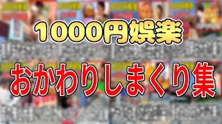 1000円娯楽無限おかわり爆食い集【まとめ】