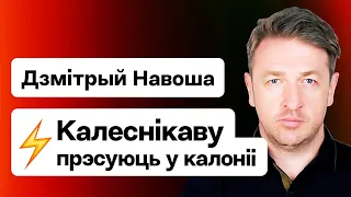 ⚡️ Помилование Протасевича, Колесникову прессуют в колонии, состояние спорта в Беларуси / Навоша