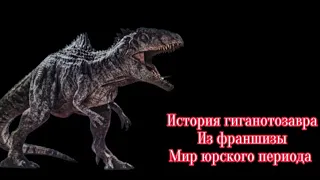 История гиганотозавра из франшизы мир юрского периода