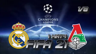 ⚽ Лига Чемпионов за Локомотив | Реал Мадрид - Локомотив | Первый матч 1/8 | FIFA21 🎮