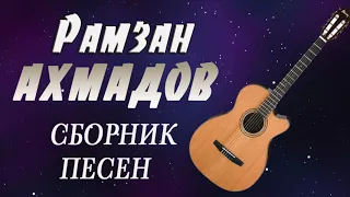 ЧЕЧЕНСКАЯ ГИТАРА - Рамзан Ахмадов -  СБОРНИК ПЕСЕН (1 ЧАСТЬ)