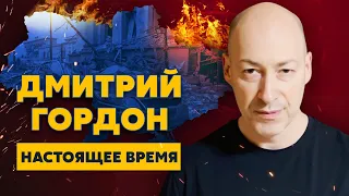 Российская армия – блеф, военный преступник Путин, жопы олигархов. Гордон на "Настоящем времени"