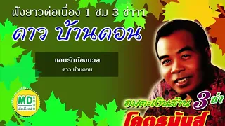 อัลบั้ม กุหลาบแดง | ดาว บ้านดอน  |  ฟังยาวต่อเนื่อง | Music long play | nonstop