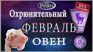 ОВЕН - Гороскоп на ФЕВРАЛЬ 2019 года