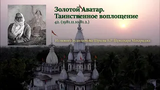 Золотой Аватар. Таинственное воплощение. Шрила Б. Р. Шридхар Махарадж