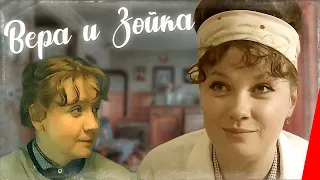 Вера и Зойка (1985) фильм