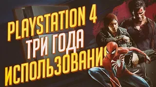 ПЛЮСЫ И МИНУСЫ PS4 | ПОСЛЕ 3-ЕХ ЛЕТ ИСПОЛЬЗОВАНИЯ 🔥