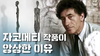 자코메티의 작품들은 왜 앙상할까? / 예술가의 이유