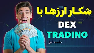 شکار ارزهای مستعد رشد با سبک معاملاتی Dex Trading