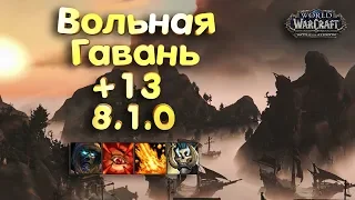 WoW [8.1] Вольная Гавань +13 [ДК ТАНК] - (Тиранический, Вулканический, Разъяренный, Пожинающий)