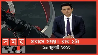 প্রবাসে সময় | রাত ১টা | ১৬ জুলাই ২০২২ | Somoy TV Bulletin 1am | Latest Bangladeshi News