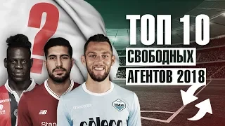 ТОП 10 СВОБОДНЫХ ФУТБОЛЬНЫХ АГЕНТОВ ЛЕТА 2018 ⚽ ФУТБОЛЬНЫЕ ТРАНСФЕРЫ 2018