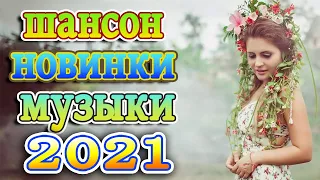 Шикарные песни супер шансона - новое и лучшее Первомай! 2021 - песни про любовь