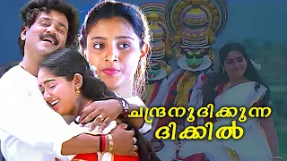 Chandranudikkunna Dikkil Malayalam Full Movie HD | Dileep | Kavya Madhavan | Samyuktha Varma