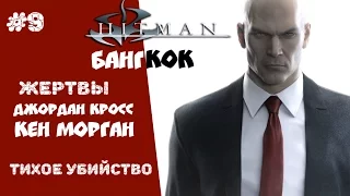 Прохождение Hitman 6 | Бангкок. Несчастные случаи с Морганом и Кроссом.