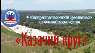 V межрегиональный фестиваль казачьей культуры «Казачий круг»