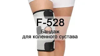 Инструкция F-528 Бандаж для коленного сустава