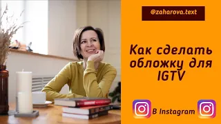 Как сделать обложку для IGTV в Instagram| #igtv #Instagram #обложка