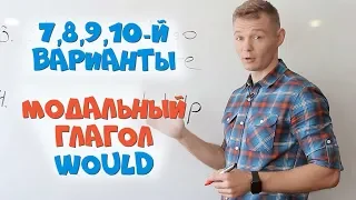 Модальный глагол WOULD. Еще больше вариантов использования