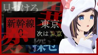 【新幹線0号】異変系ホラーゲームで異常を探せ【Shinkansen 0】#のんなま