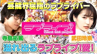 【ラブライブ!】星空凛CV.飯田里穂も出演👭武田玲奈と寺島拓篤がμ'sの名曲を熱弁🎤アニメ秘蔵映像も!!【お願い！ランキング】