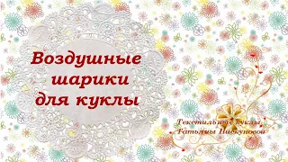 Воздушный шарик для куклы. Мастер-класс