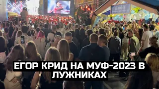 Егор Крид на МУФ-2023 в Лужниках