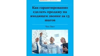 Скрипт входящего звонка. 13 шагов для гарантированной продажи (часть 1)