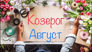 Козерог. Август 2019 Года/Таро-прогноз