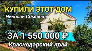 А ЭТОТ ДОМ УЖЕ КУПИЛИ МОИ КЛИЕНТЫ В КАНЕВСКОМ РАЙОНЕ КРАСНОДАРСКОГО КРАЯ / Николай Сомсиков