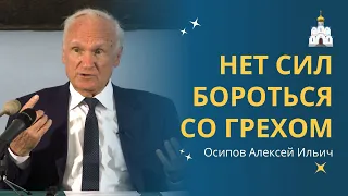 Как быть, если НЕТ СИЛ СОПРОТИВЛЯТЬСЯ ГРЕХУ? :: профессор Осипов А.И.