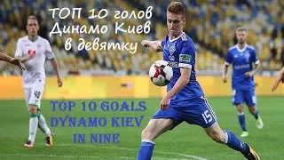 ТОП 10 лучших голов Динамо Киев в девятку & ТОП кращих 10 голів Динамо Київ  в дев'ятку