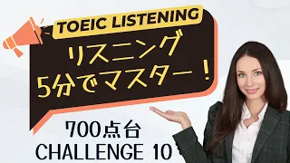 英語耳は作れる！TOEIC 700点台の English Conversation Practice