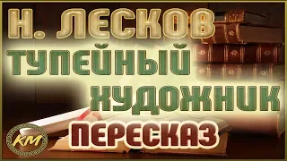 Тупейный художник. Николай Лесков