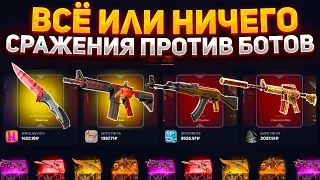 ВСЁ или НИЧЕГО - НИКОЛАЕВИЧ против БОТОВ на TOPSKIN! Сражение на 30.000! ПРОВЕРКА САЙТА ТОПСКИН!