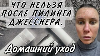 КАК ВЕСТИ СЕБЯ ПОСЛЕ ПИЛИНГА ДЖЕССНЕРА/ЧТО МОЖНО/ЧТО НЕЛЬЗЯ/ХИМИЧЕСКИЙ ПИЛИНГ