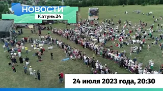 Новости Алтайского края 24 июля 2023 года, выпуск в 20:30