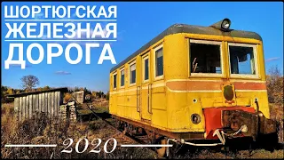 Документальный фильм "Шортюгская железная дорога" (2020 год)