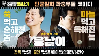 영화 〔웅남이〕 | 어바웃우리동네 문화카페 (2023.3.20.)