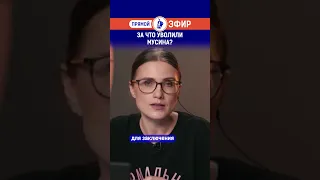 За что уволили Мусина?