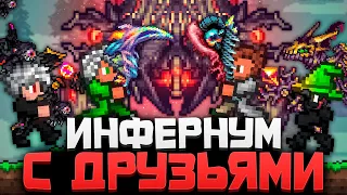 ТЕРРАРИЯ, но ЭТО КАЛАМИТИ ИНФЕРНУМ с ДРУЗЬЯМИ | TERRARIA CALAMITY INFERNUM MOD 1.4 СТРИМ