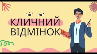 Кличний відмінок. 6 клас. Урок української мови.