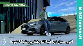 The New Hyundai i30N 2022 🐎 - هيونداي اي ٣٠ ان بقوة حصانية جبارة 😱😱