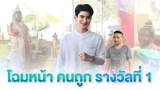 โฉมหน้าคนถูก รางวัลที่ 1