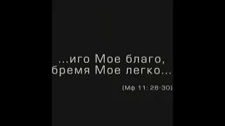 Последний разговор с Патриархом Алексием II. Иго мое благо, и бремя мое легко (2009)