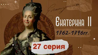 Царица Екатерина Вторая - 1762-1796г. История России