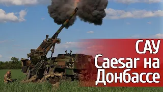 САУ Caesar: артиллеристы используют французские САУ на Донбассе