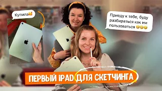 Твой ПЕРВЫЙ iPad! Как скачать procreate, оплатить его, и даже нарисовать первый скетч!