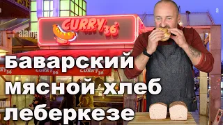 Баварский мясной хлеб Либеркезе Leberkäse в домашних условиях.