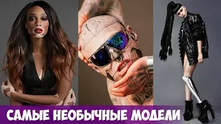 10 САМЫХ НЕОБЫЧНЫХ МОДЕЛЕЙ В МИРЕ